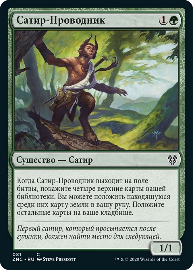 Сатир-Проводник