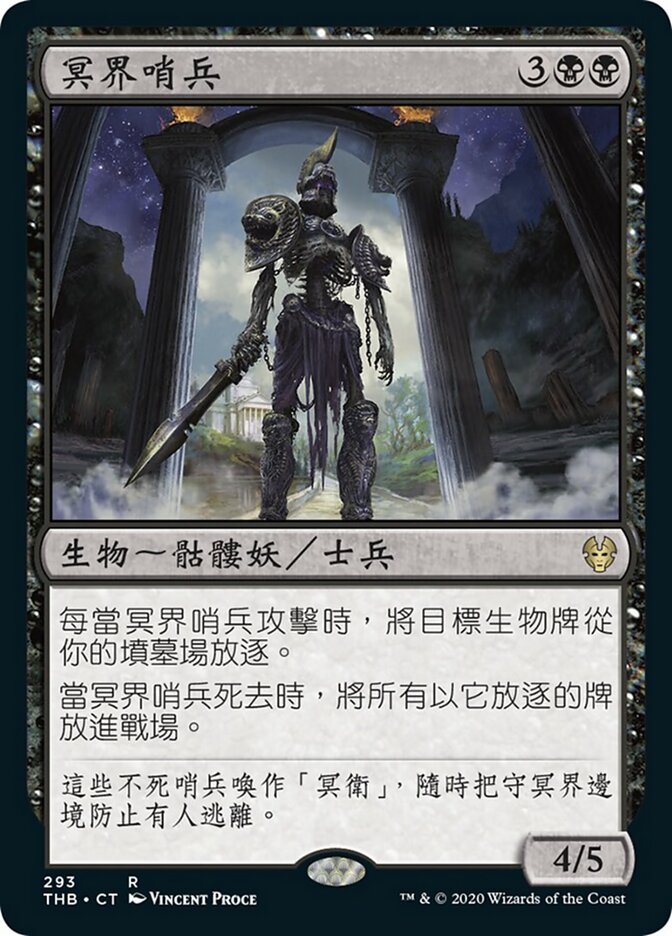 冥界哨兵
