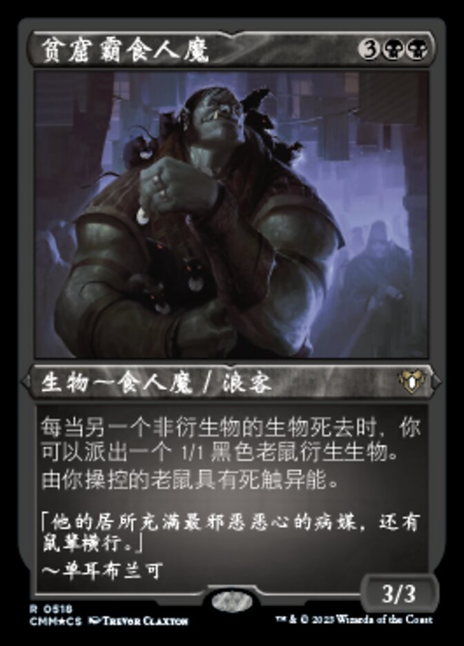 贫窟霸食人魔