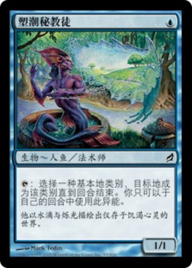 塑潮秘教徒