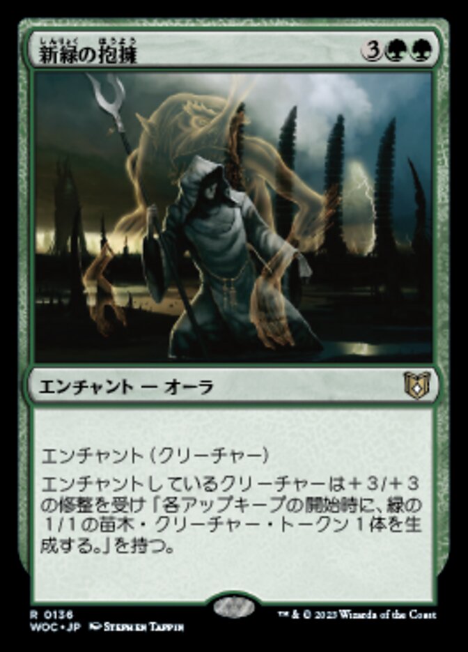 新緑の抱擁