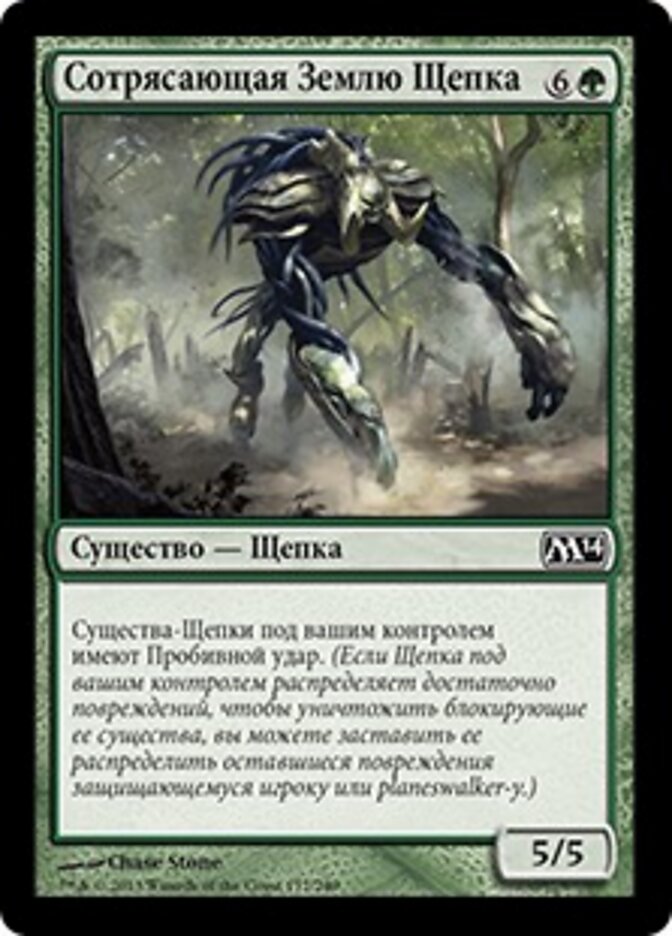 Сотрясающая Землю Щепка