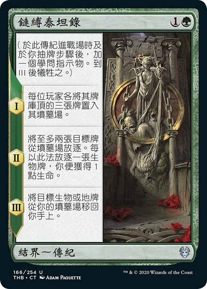 鏈縛泰坦錄