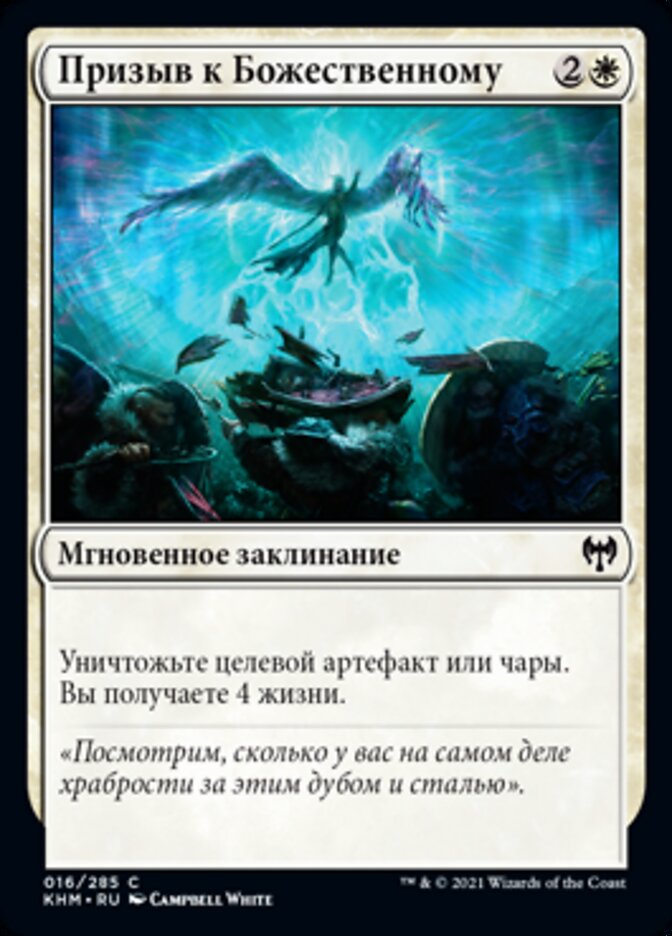 Призыв к Божественному