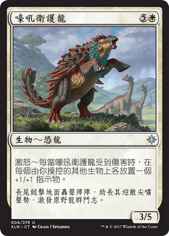 嚎吼衛護龍
