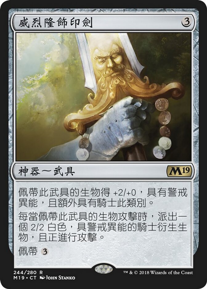 威烈隆飾印劍