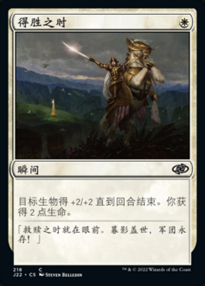 得胜之时
