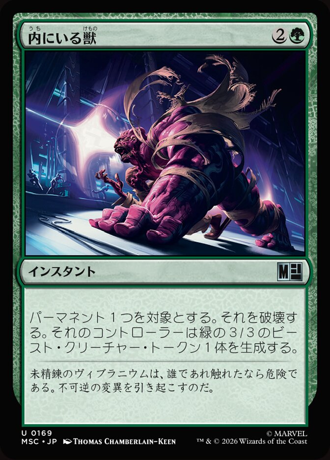 内にいる獣