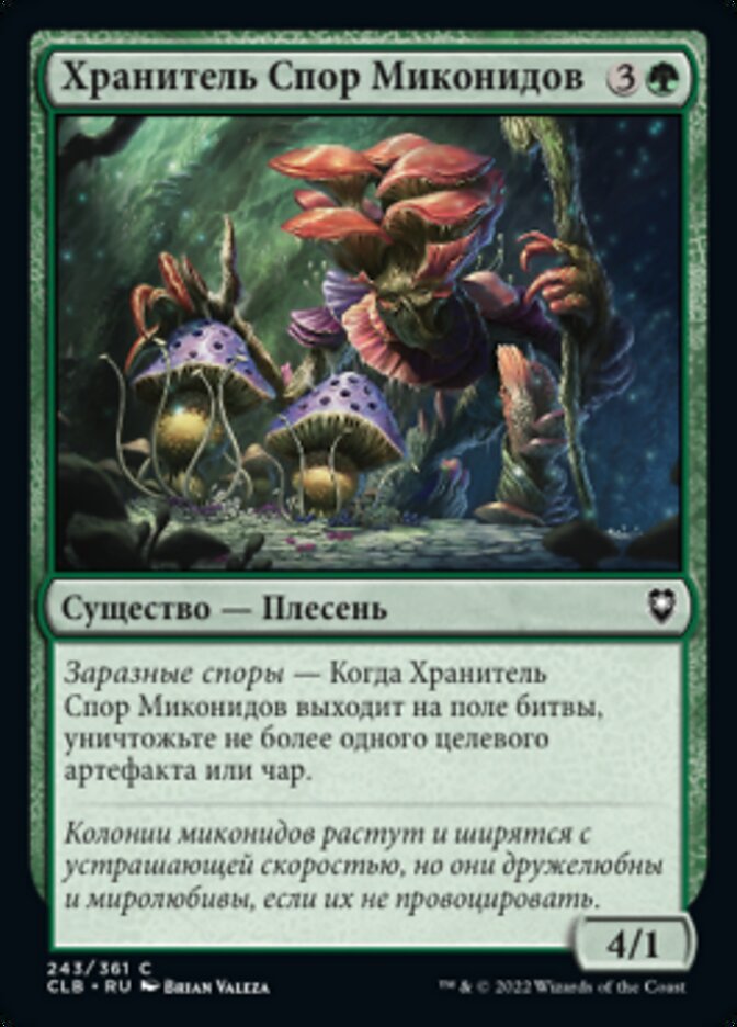 Хранитель Спор Миконидов