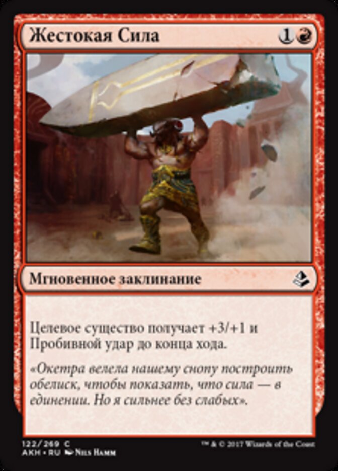 Жестокая Сила