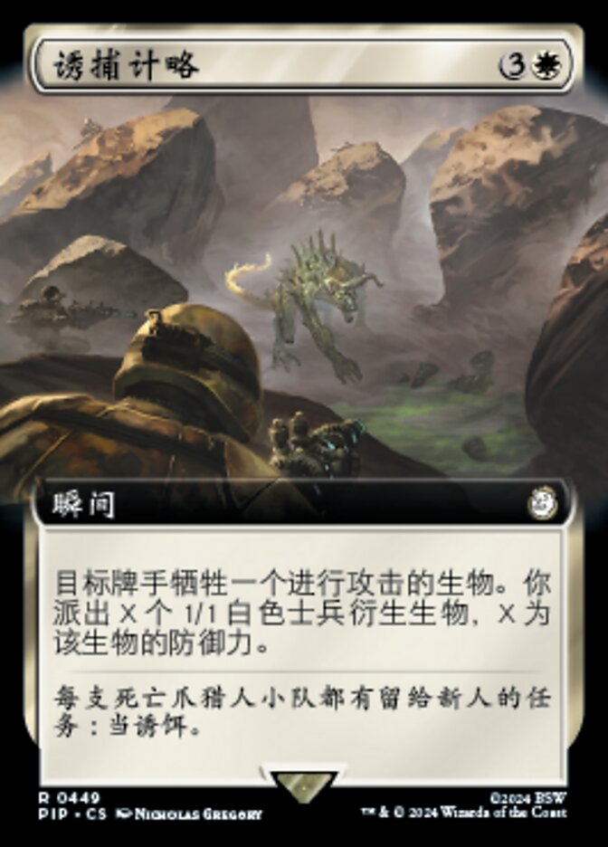 诱捕计略