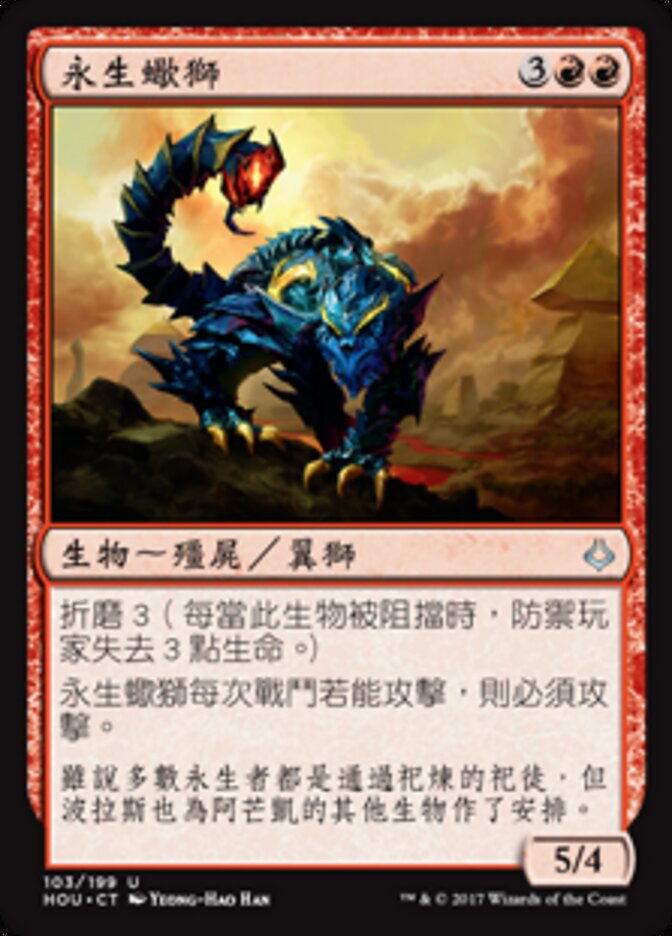 永生蠍獅