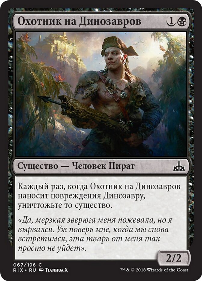 Охотник на Динозавров