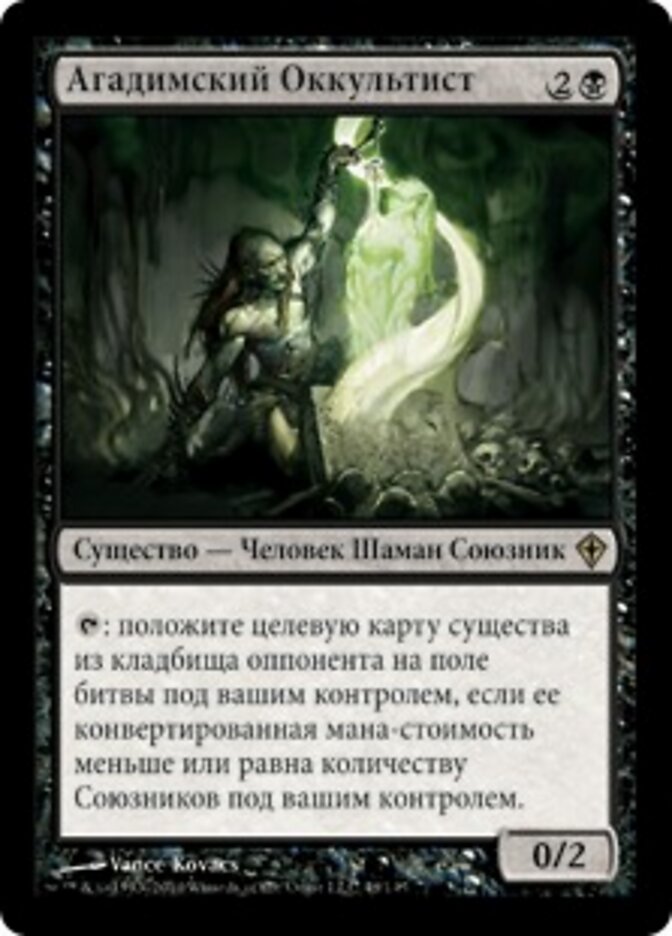 Агадимский Оккультист