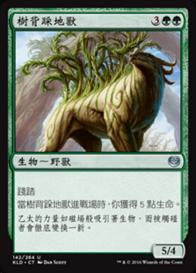 樹背跺地獸