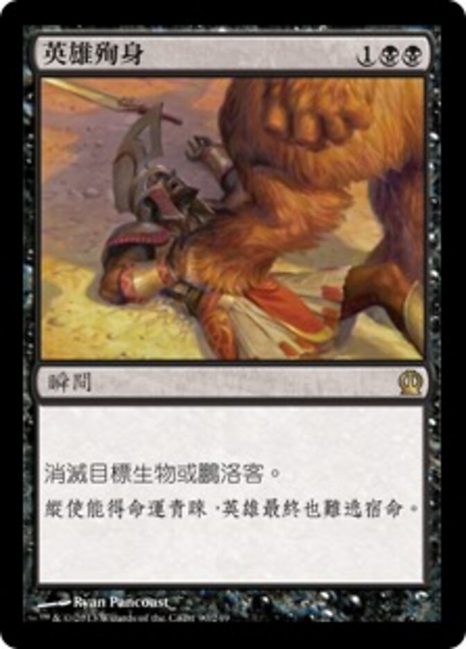 英雄殉身