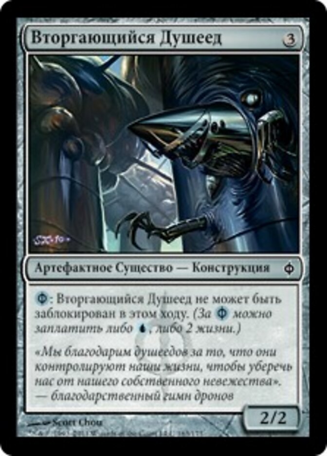 Вторгающийся Душеед