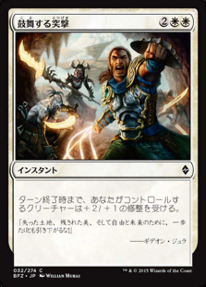 鼓舞する突撃