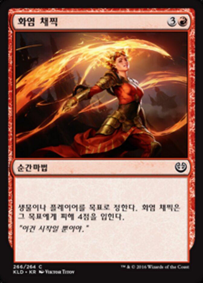 화염 채찍