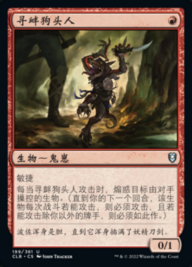 寻衅狗头人