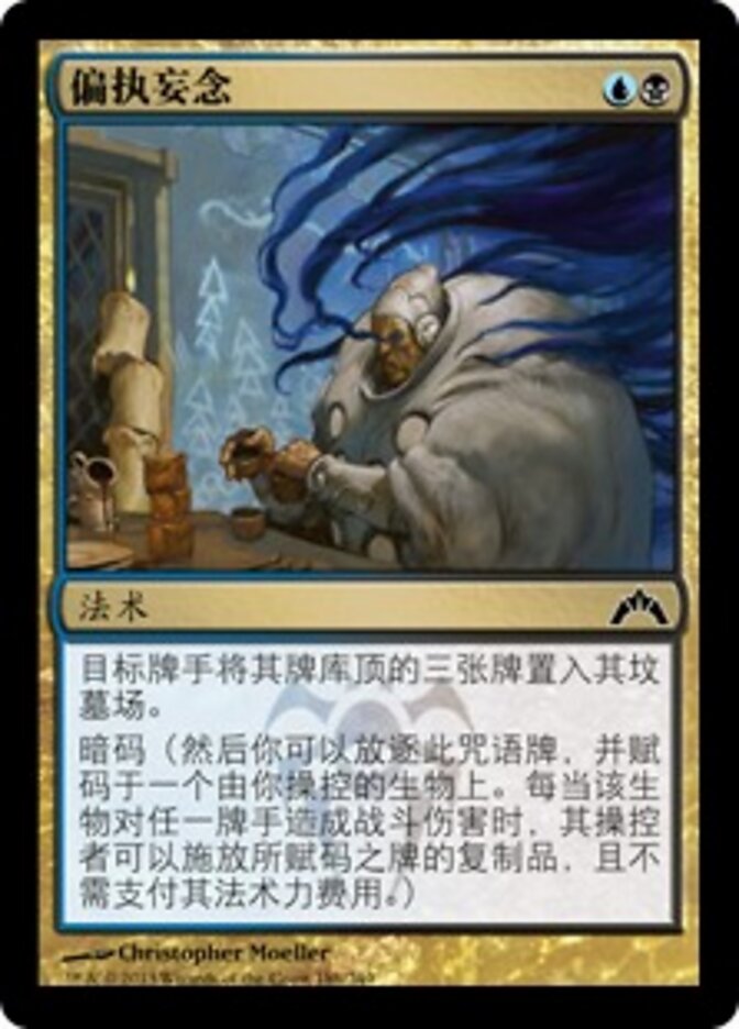 偏执妄念