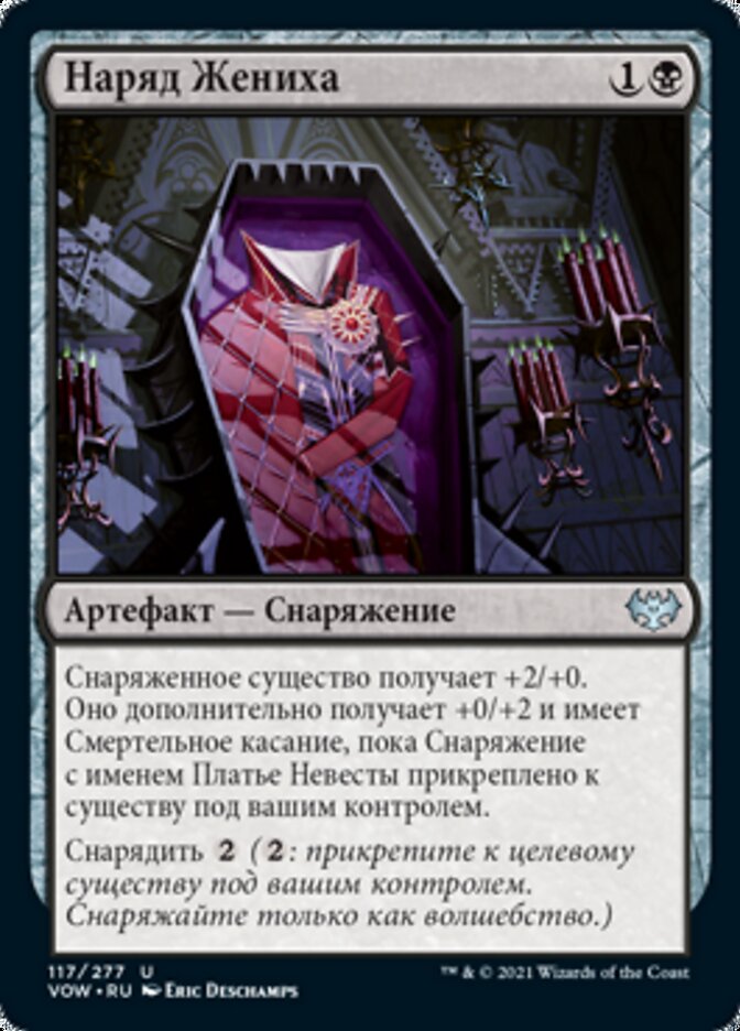 Наряд Жениха