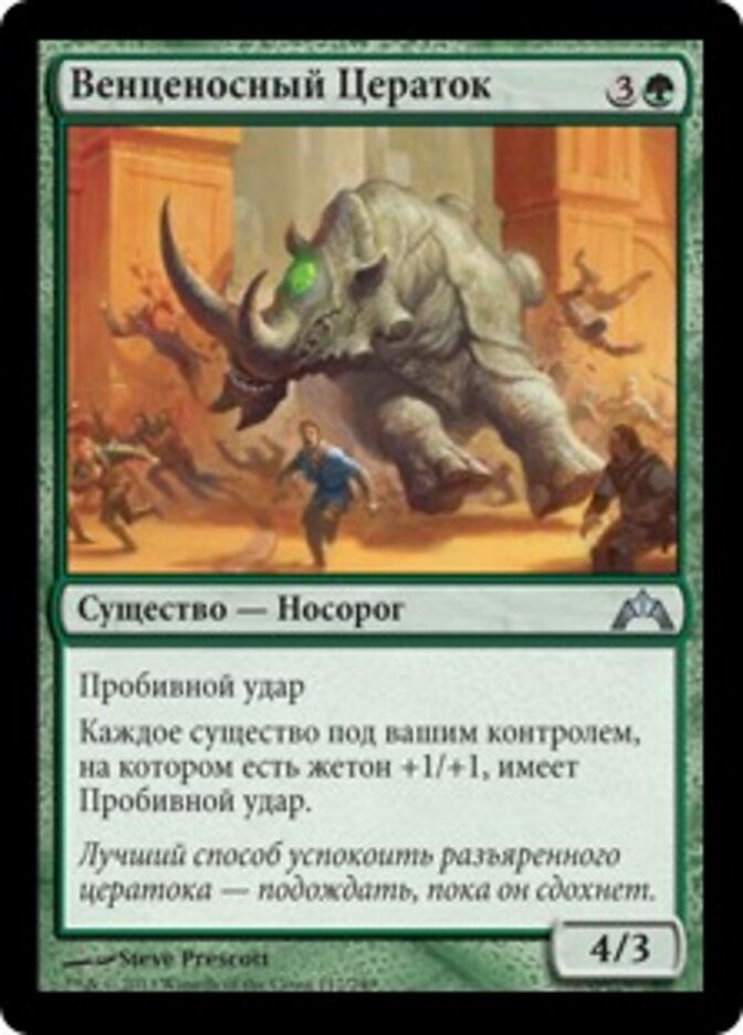 Венценосный Цераток