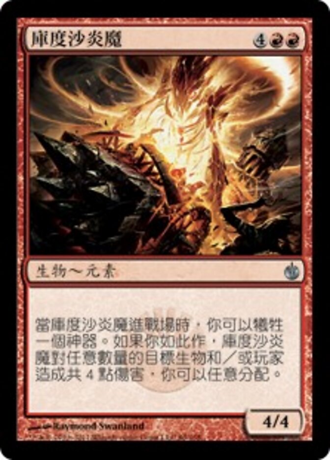 庫度沙炎魔