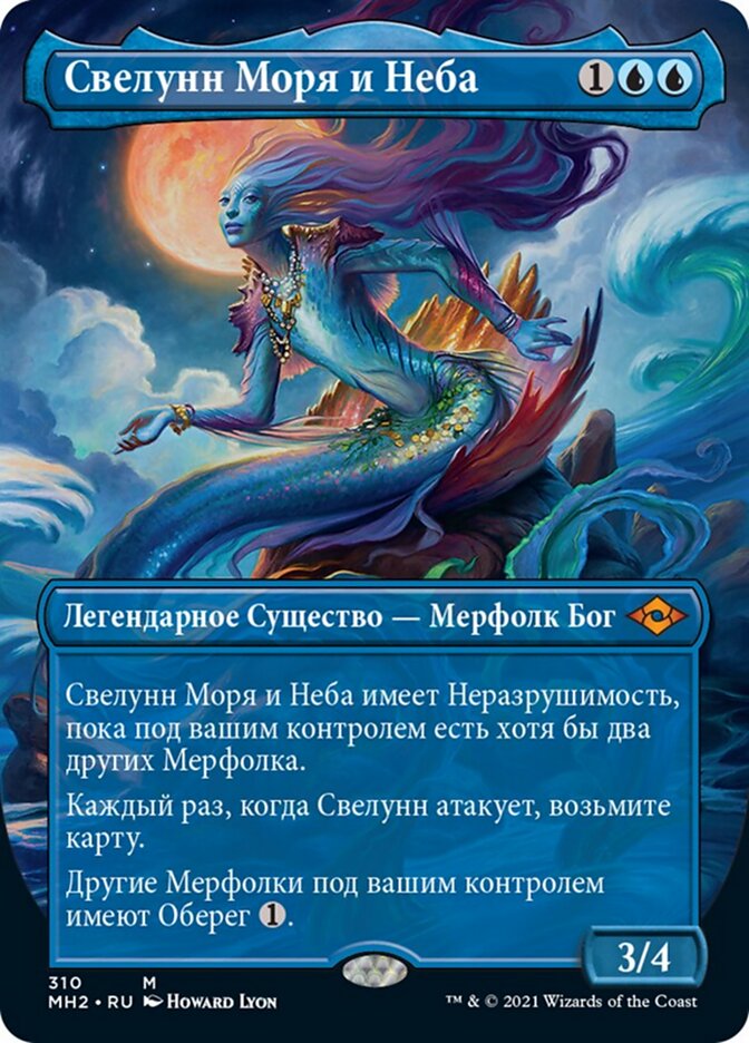 Свелунн Моря и Неба