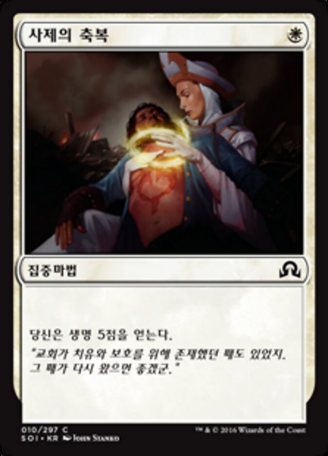 사제의 축복
