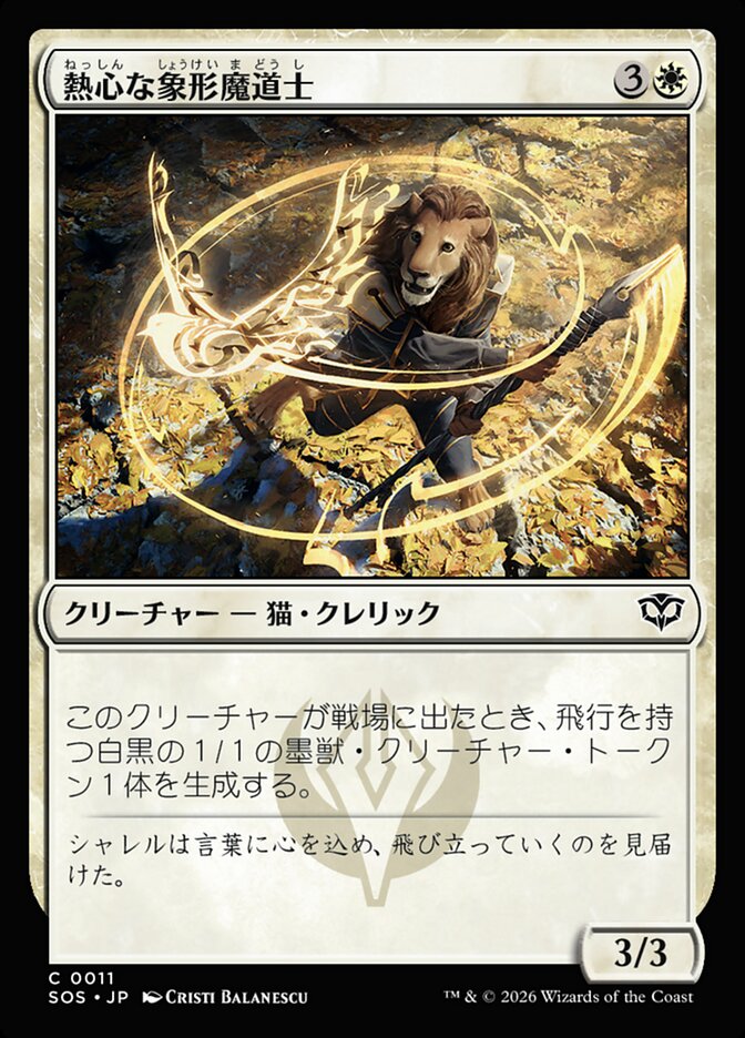 熱心な象形魔道士