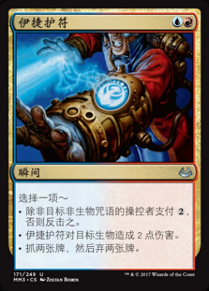 伊捷护符