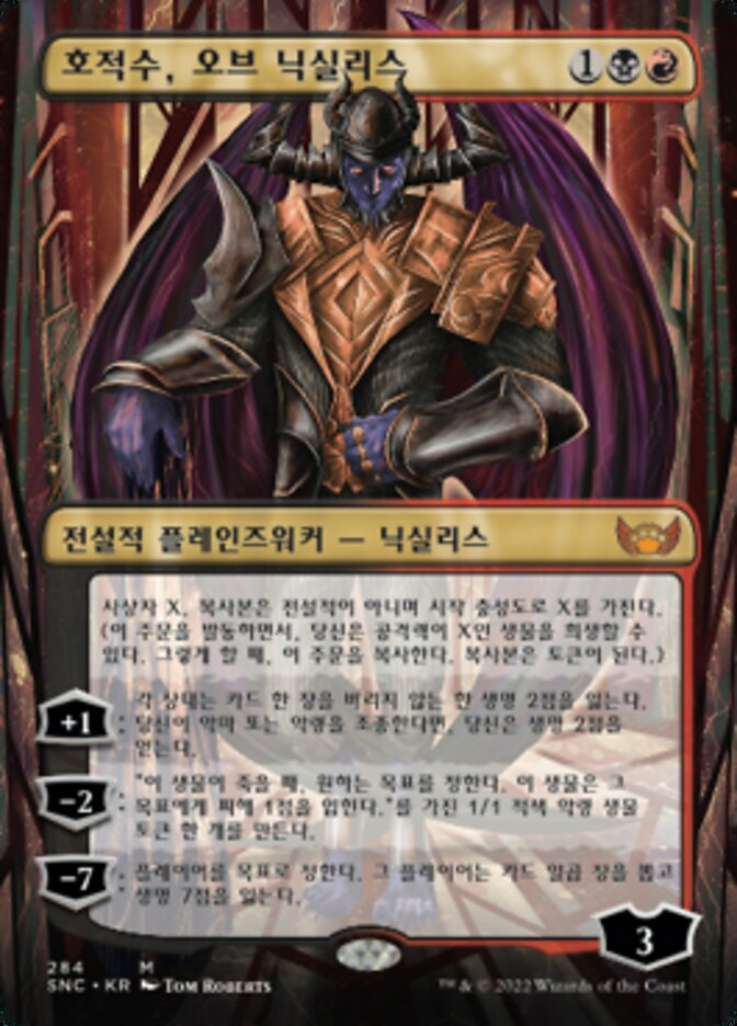 호적수, 오브 닉실리스