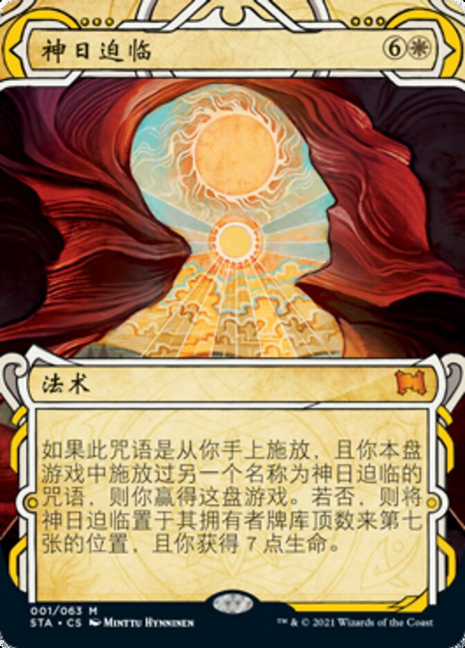 神日迫临