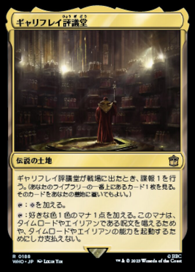 ギャリフレイ評議堂