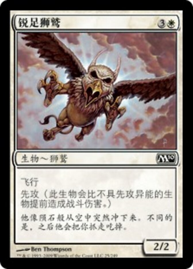 锐足狮鹫