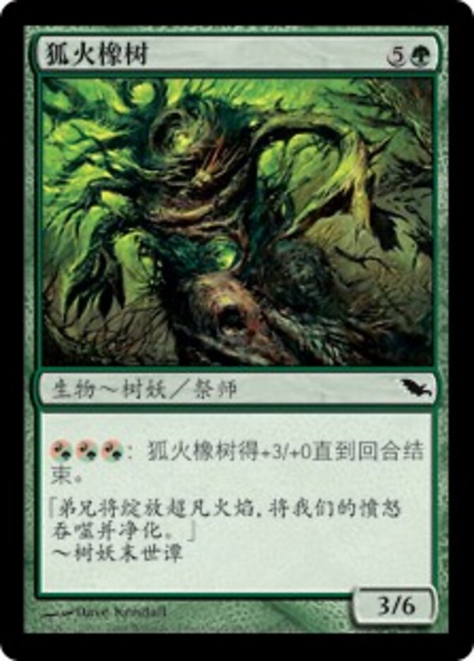 狐火橡树