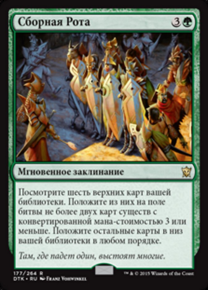 Сборная Рота