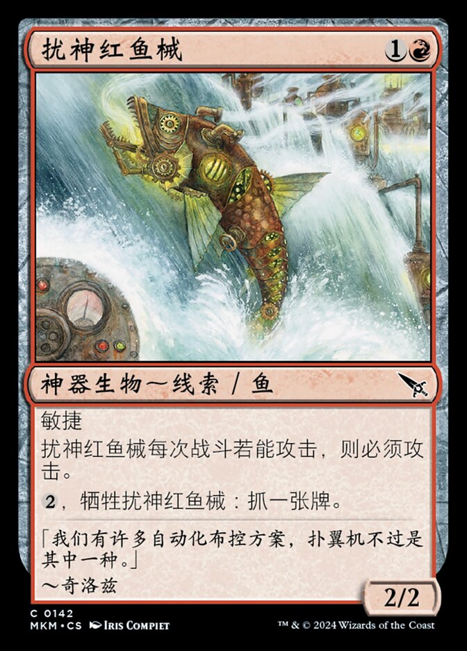 扰神红鱼械