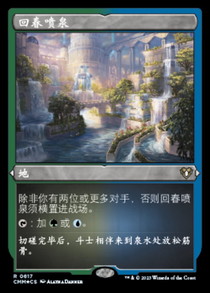 回春喷泉
