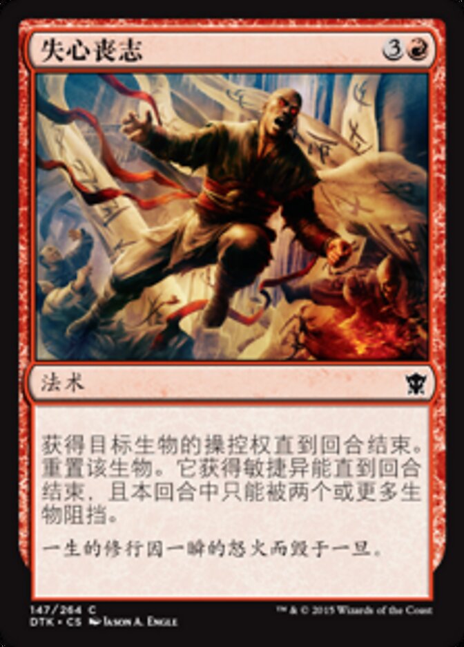 失心丧志