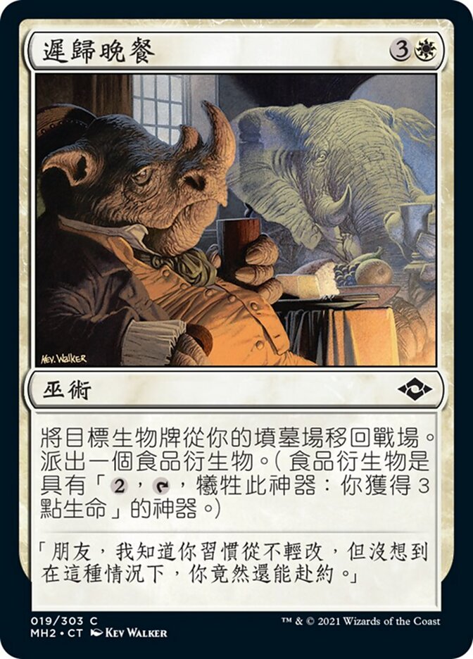 遲歸晚餐