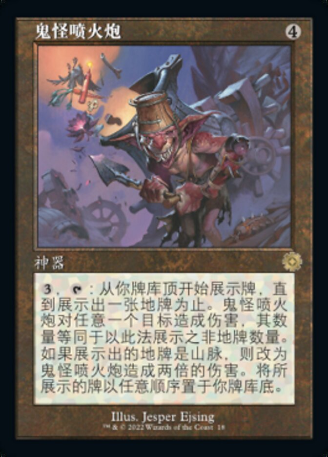 鬼怪喷火炮