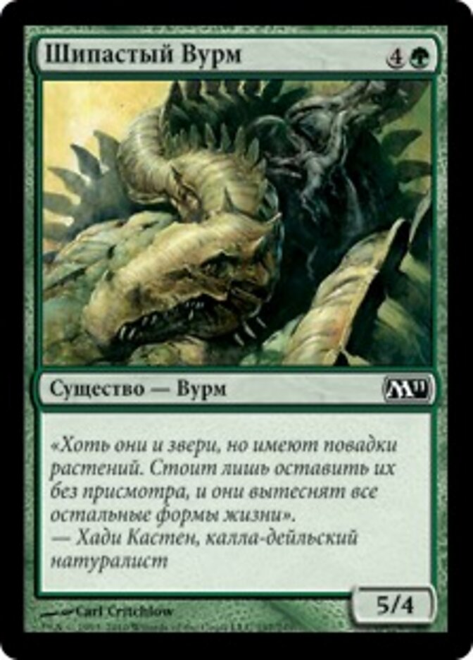 Шипастый Вурм