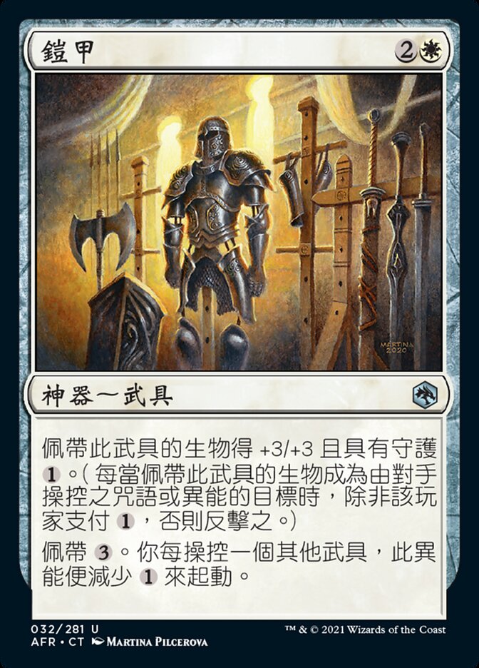 鎧甲