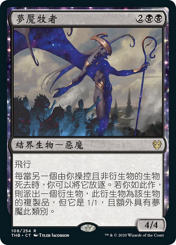 夢魘牧者