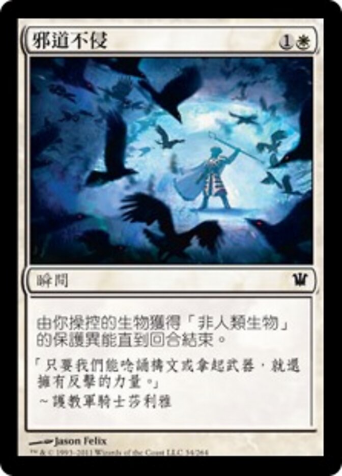 邪道不侵