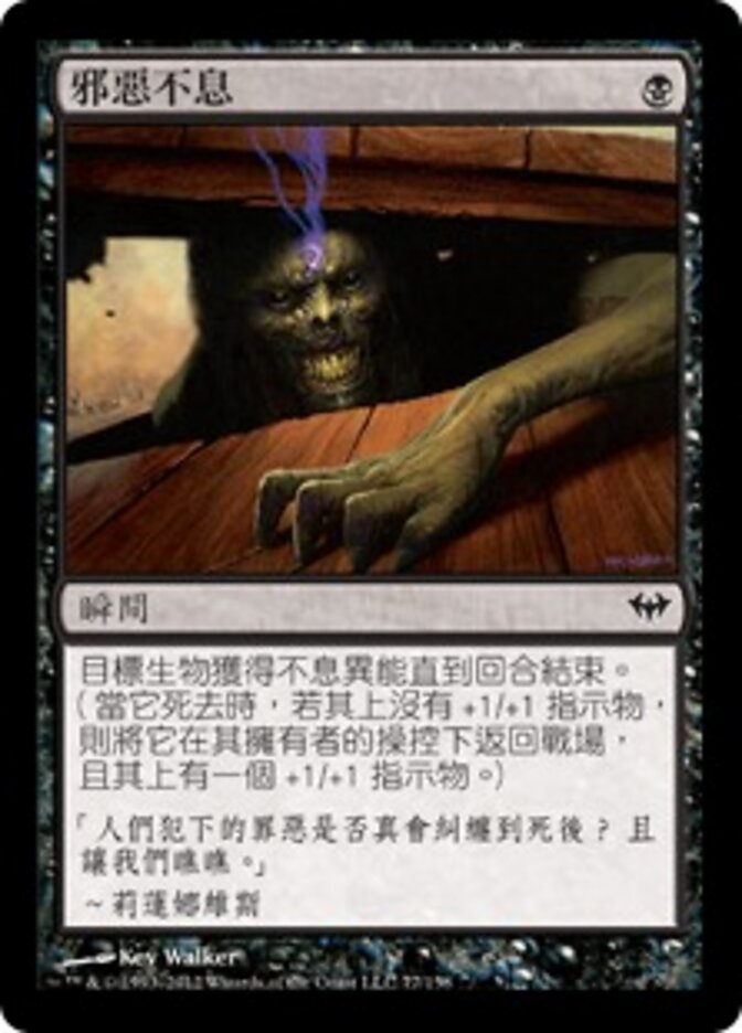 邪惡不息