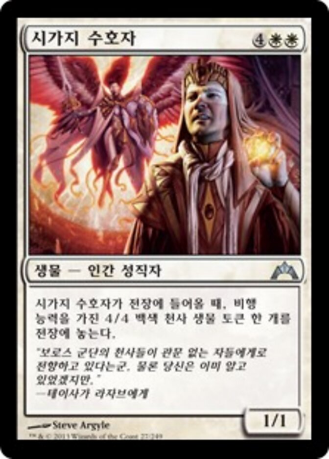 시가지 수호자