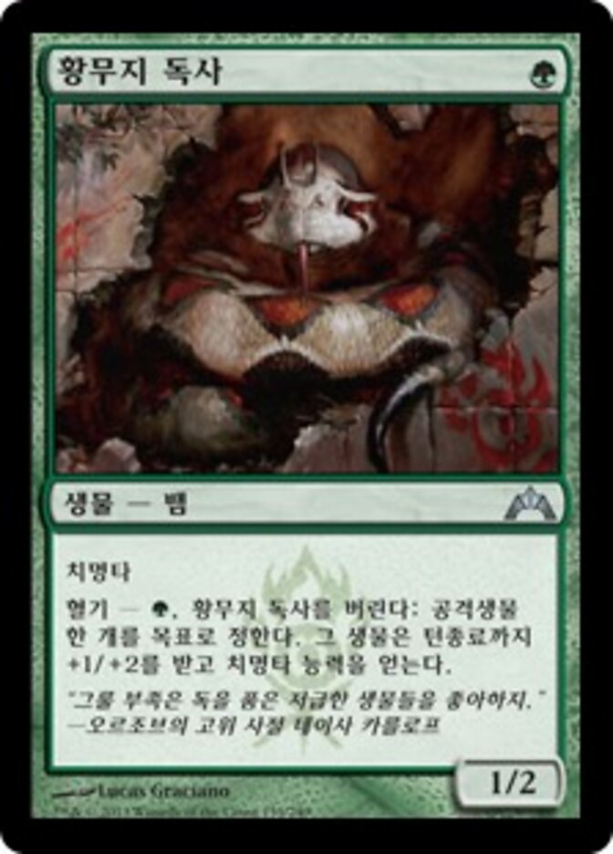 황무지 독사